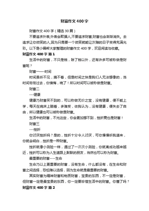 财富作文400字（精选30篇）