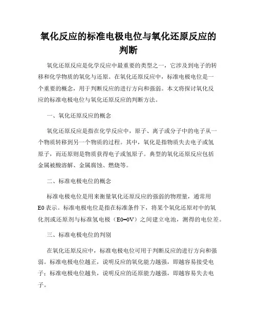 氧化反应的标准电极电位与氧化还原反应的判断