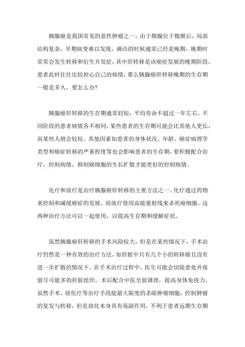 胰腺癌肝转移晚期的生存期一般是多久,要怎么办
