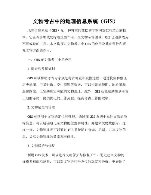 文物考古中的地理信息系统(GIS)