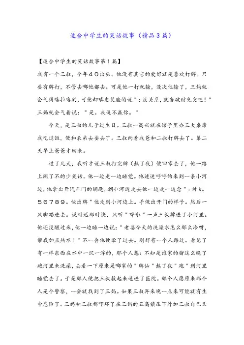 适合中学生的笑话故事(精品3篇)