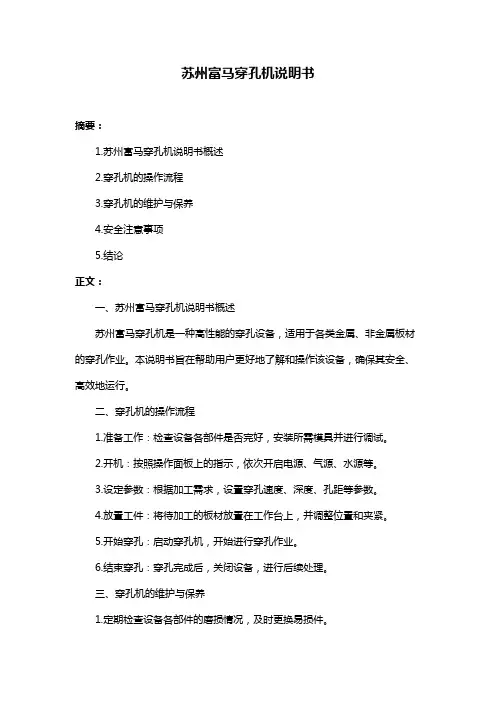 苏州富马穿孔机说明书