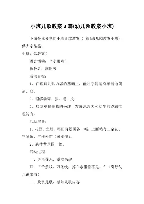 小班儿歌教案3篇(幼儿园教案小班)