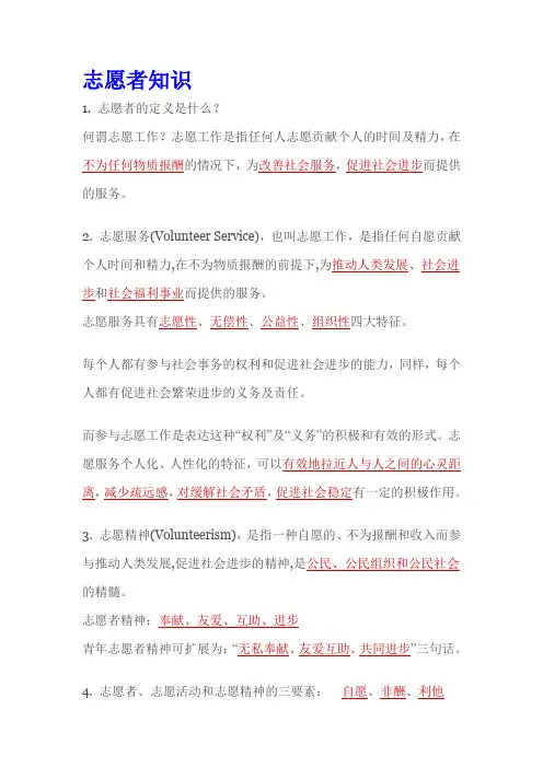 志愿者知识