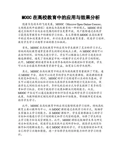 MOOC在高校教育中的应用与效果分析