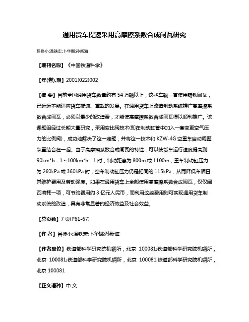 通用货车提速采用高摩擦系数合成闸瓦研究