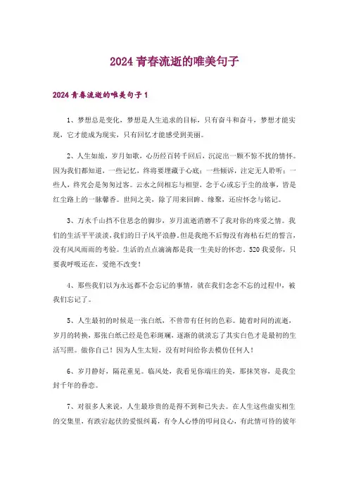 2024年青春流逝的唯美句子