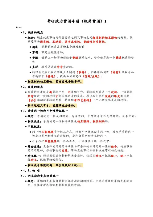 考研政治背诵手册(极简背诵)1