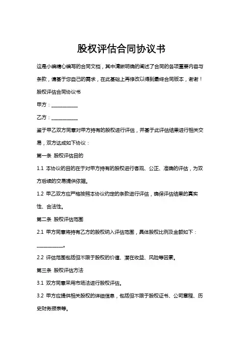 股权评估合同协议书