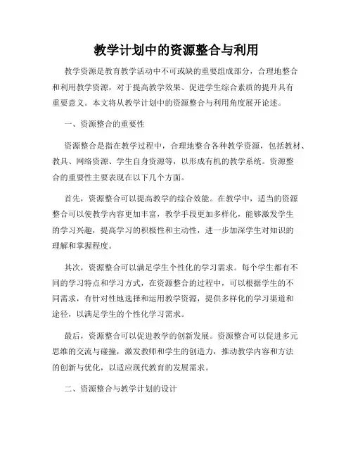 教学计划中的资源整合与利用