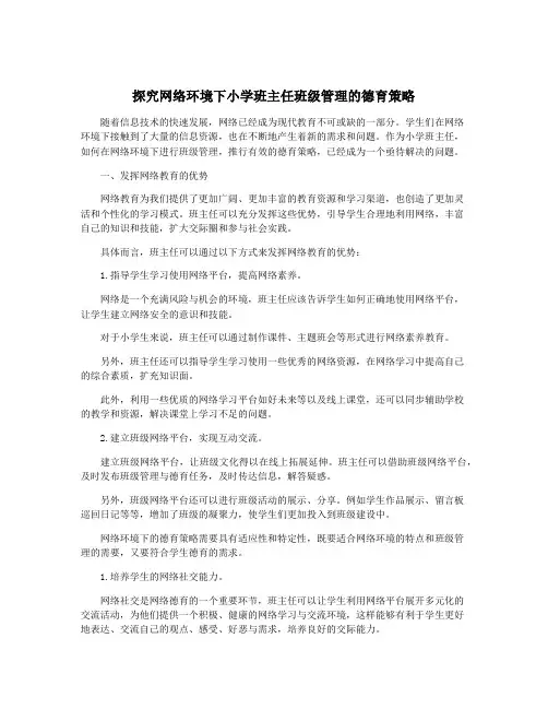 探究网络环境下小学班主任班级管理的德育策略