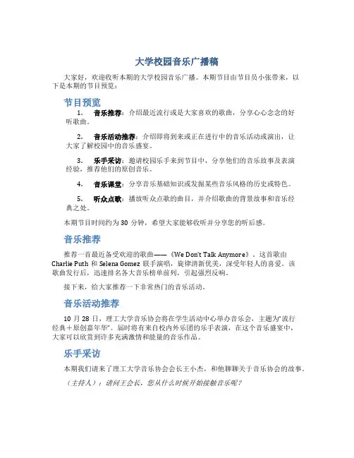 大学校园音乐广播稿广播稿