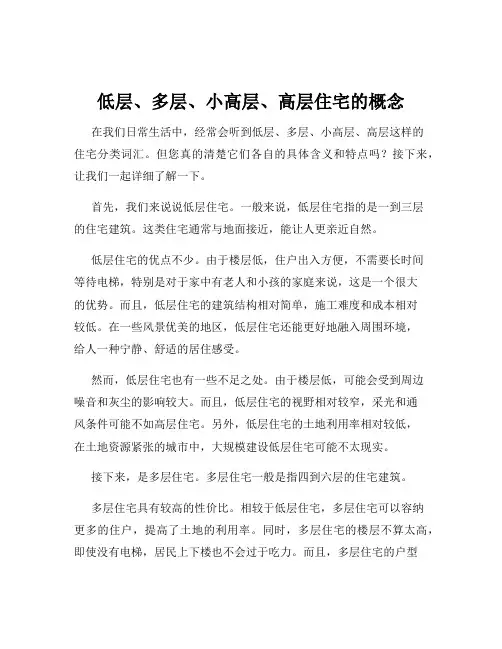 低层、多层、小高层、高层住宅的概念