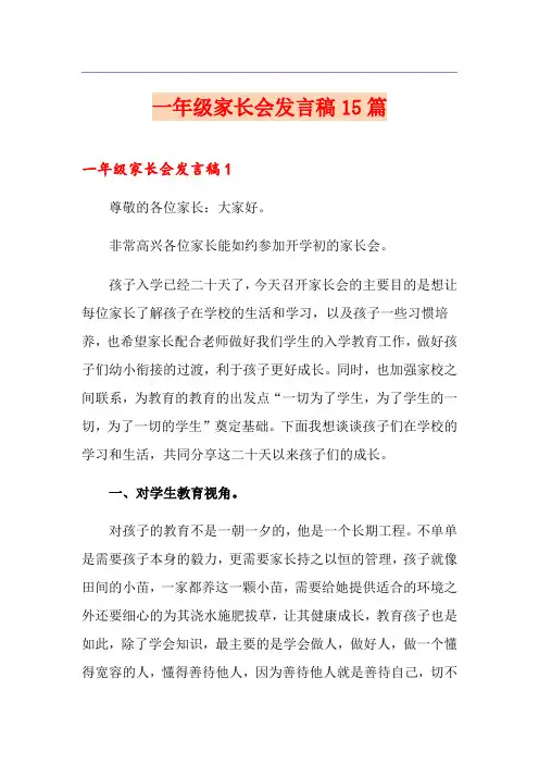 一年级家长会发言稿15篇