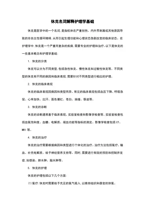 休克名词解释护理学基础
