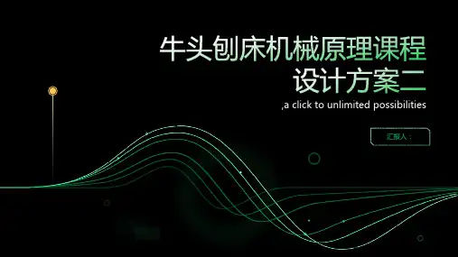 牛头刨床机械原理课程设计方案二7和11