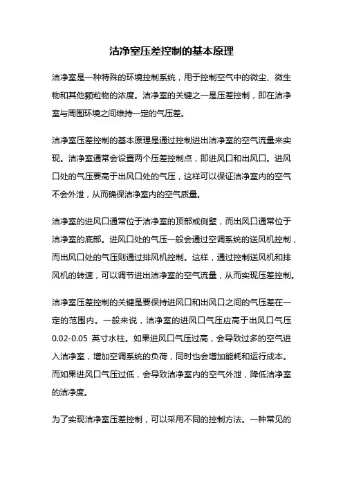 洁净室压差控制的基本原理