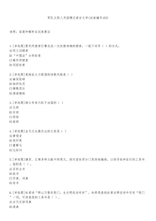 军队文职人员招聘汉语言文学(试卷编号152)