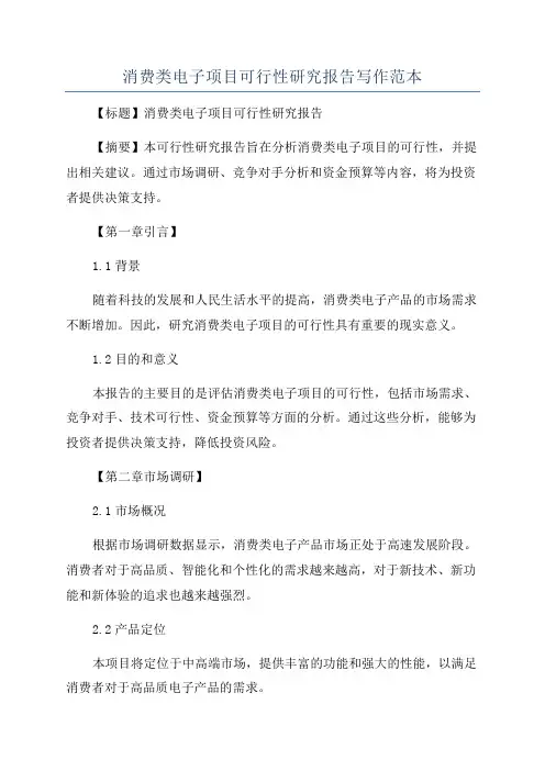 消费类电子项目可行性研究报告写作范本
