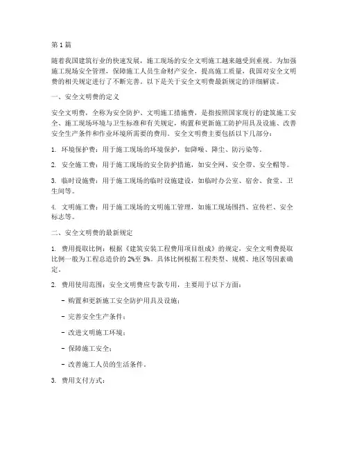 安全文明费最新规定(3篇)
