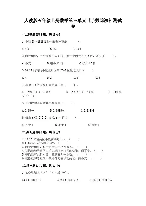 人教版五年级上册数学第三单元《小数除法》测试卷附答案解析