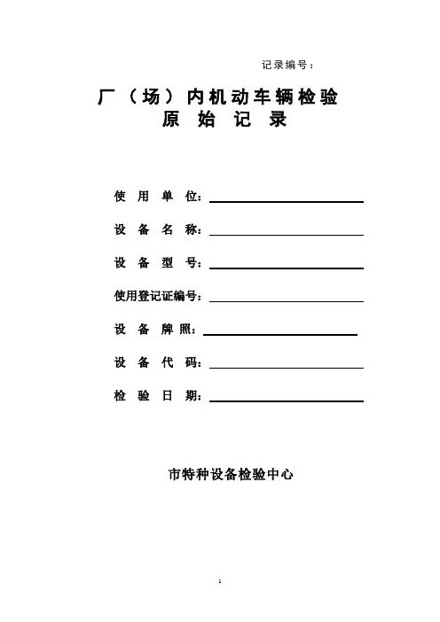 2010厂内机动车辆检验原始记录