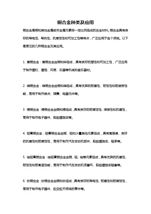 铜合金种类及应用