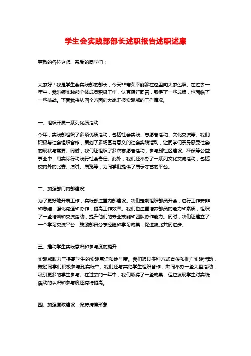 学生会实践部部长述职报告述职述廉