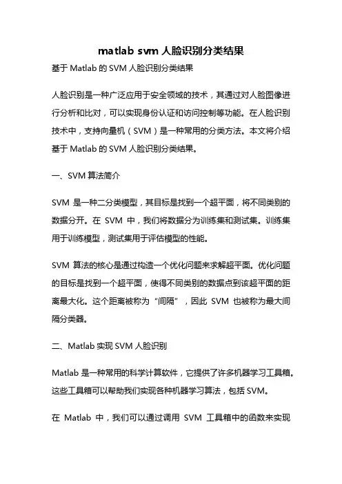 matlab svm人脸识别分类结果