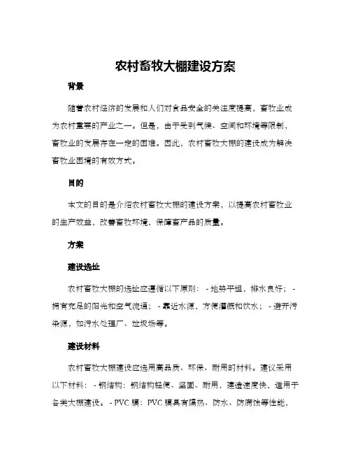 农村畜牧大棚建设方案
