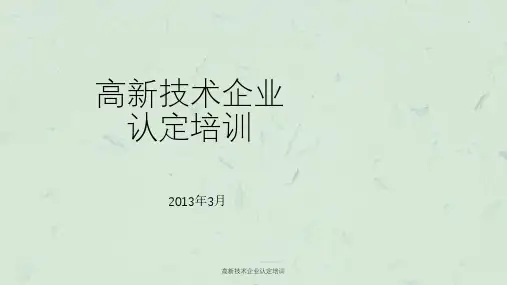 高新技术企业认定培训课件