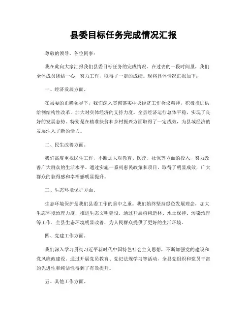 县委目标任务完成情况汇报