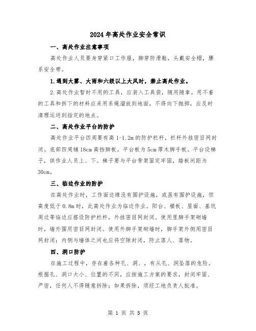 2024年高处作业安全常识（2篇）
