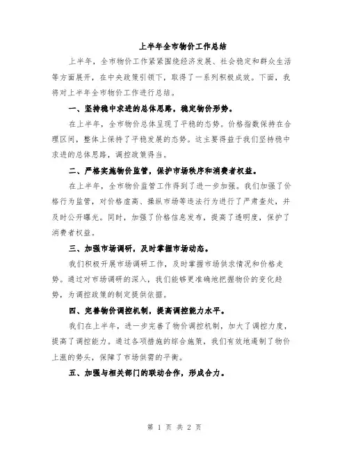 上半年全市物价工作总结