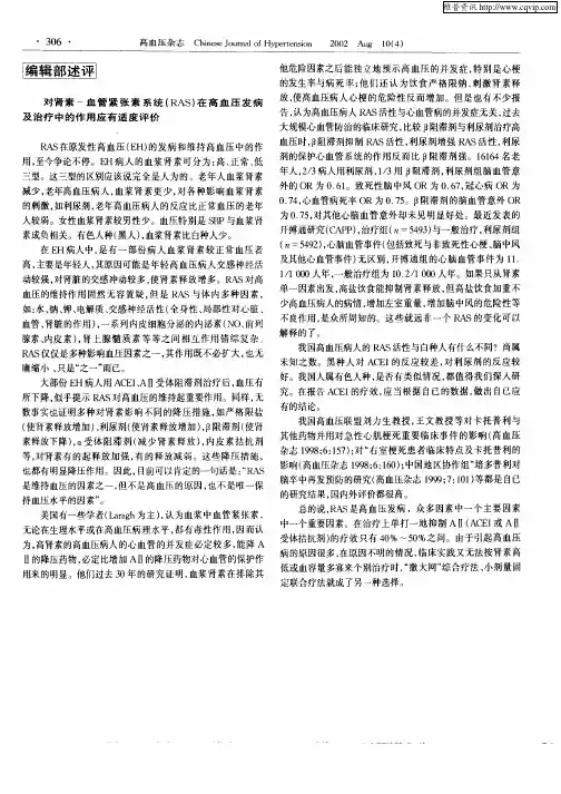 对肾素—血管紧张素系统(RAS)在高血压发病及治疗中的作用应有适度评价