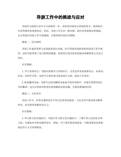 导游工作中的挑战与应对