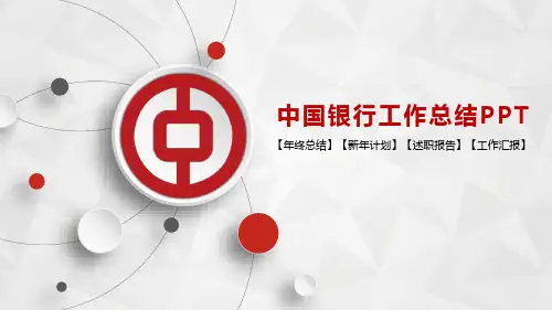 中国银行工作总结汇报年终总结新年计划述职报告PPT模板