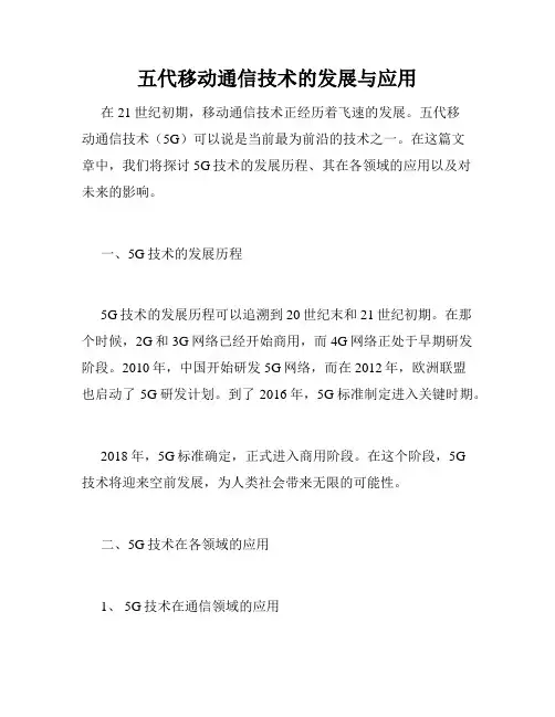 五代移动通信技术的发展与应用