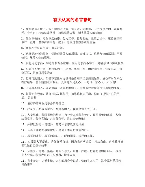 有关认真的名言警句
