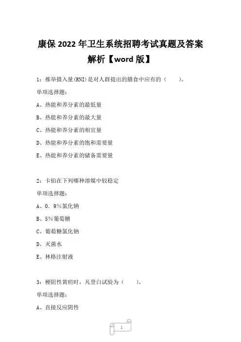 康保2022年卫生系统招聘考试真题及答案解析三