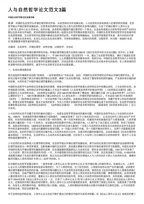 人与自然哲学论文范文3篇