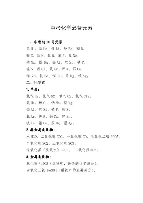 中考化学必背元素