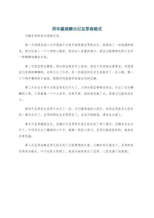 四年级观察日记豆芽表格式