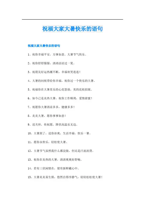祝福大家大暑快乐的语句