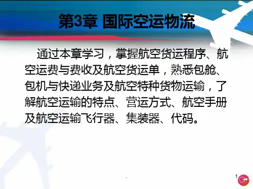 国际物流第三章——国际空运物流PPT课件