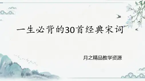 一生必背的30首经典宋词(由易到难 中小学生通用)