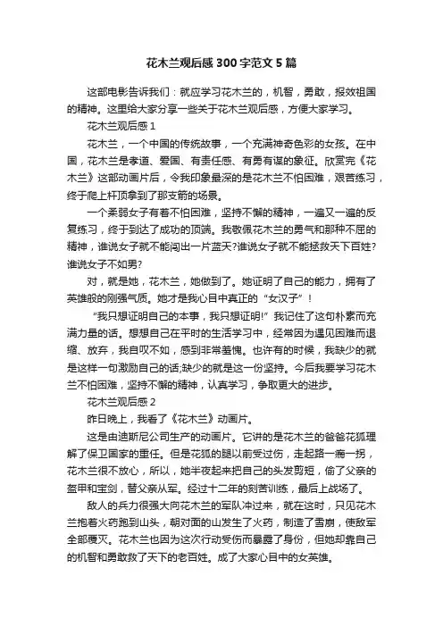 花木兰观后感300字范文5篇