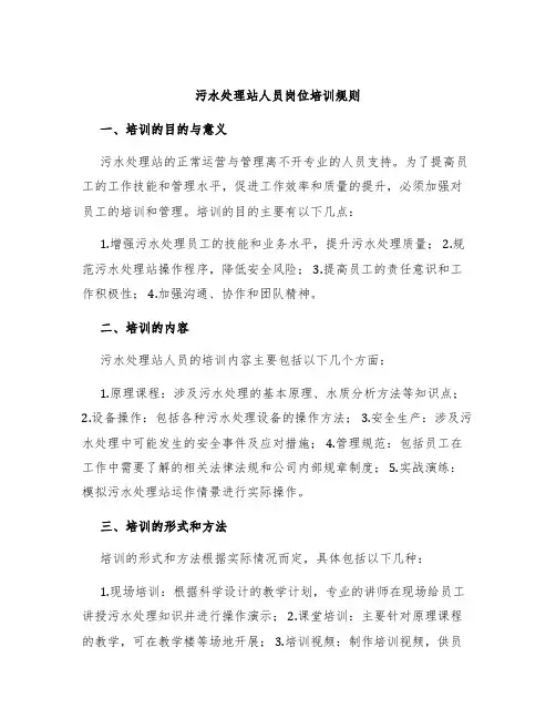 污水处理站人员岗位培训规则