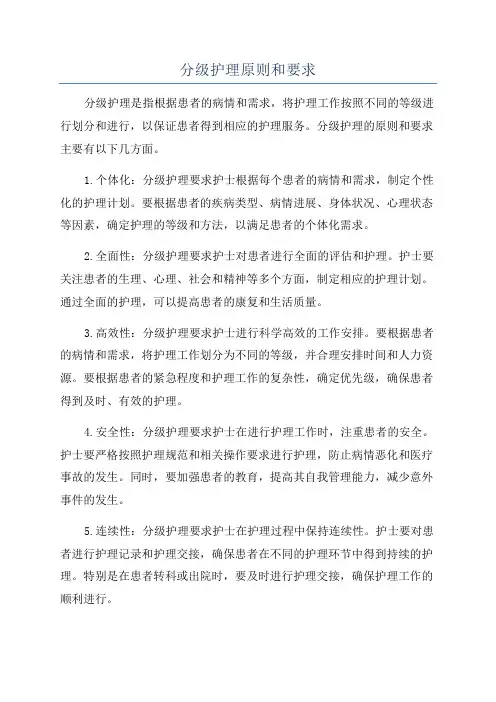 分级护理原则和要求