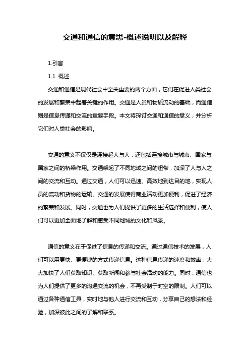 交通和通信的意思-概述说明以及解释